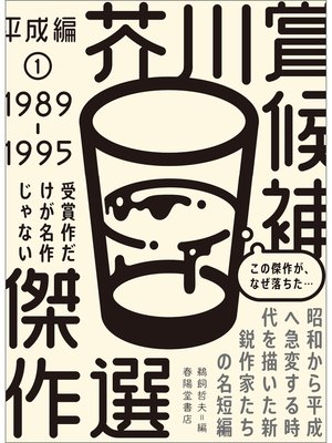 cover image of 芥川賞候補傑作選　平成編（1）
